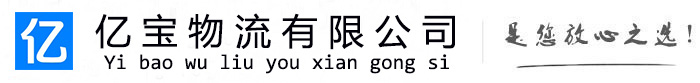 嘉陵亿宝物流运输公司